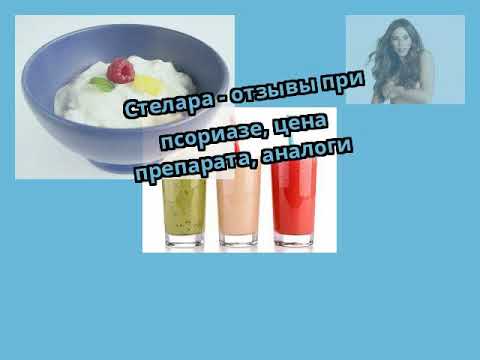 Видео о препарате Стелара 90мг/мл 1мл 1 шт. раствор для подкожного введения шприц